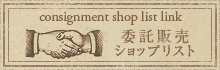 委託販売ショップリスト