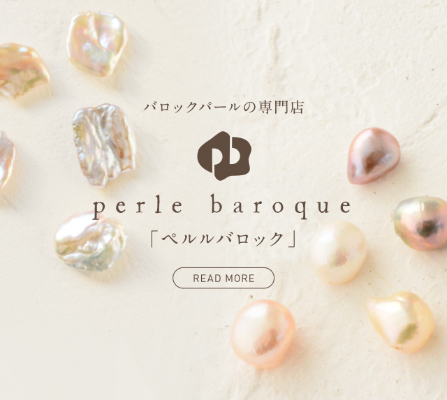 バロックパールの専門店 perle baroque ペルルバロック